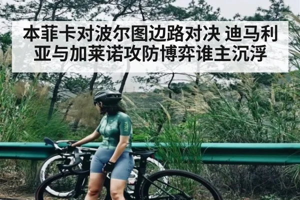 本菲卡对波尔图边路对决 迪马利亚与加莱诺攻防博弈谁主沉浮
